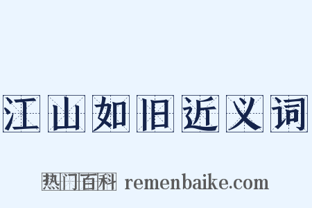 江山如旧近义词是什么意思的图片
